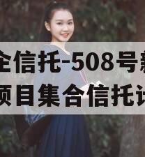 央企信托-508号新沂项目集合信托计划