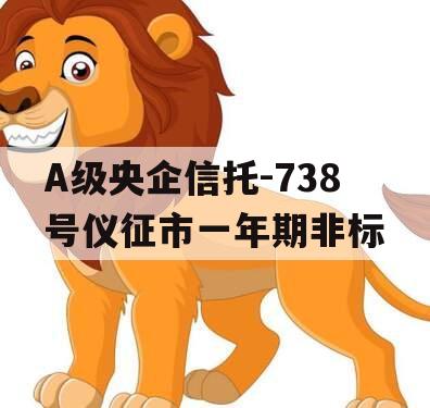 A级央企信托-738号仪征市一年期非标