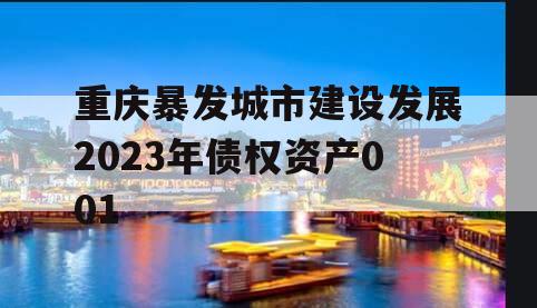 重庆暴发城市建设发展2023年债权资产001