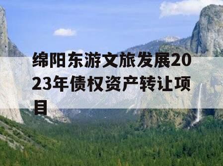 绵阳东游文旅发展2023年债权资产转让项目