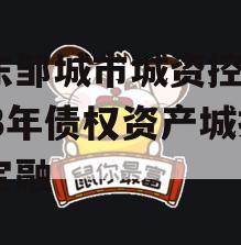 山东邹城市城资控股2023年债权资产城投债定融