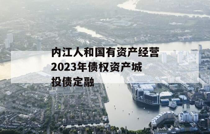 内江人和国有资产经营2023年债权资产城投债定融