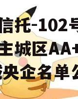 央企信托-102号盐城市主城区AA+非标,盐城央企名单公布