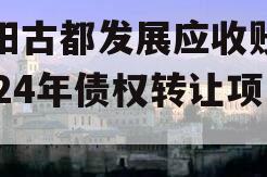 洛阳古都发展应收账款2024年债权转让项目