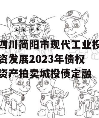 四川简阳市现代工业投资发展2023年债权资产拍卖城投债定融