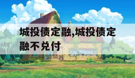 城投债定融,城投债定融不兑付