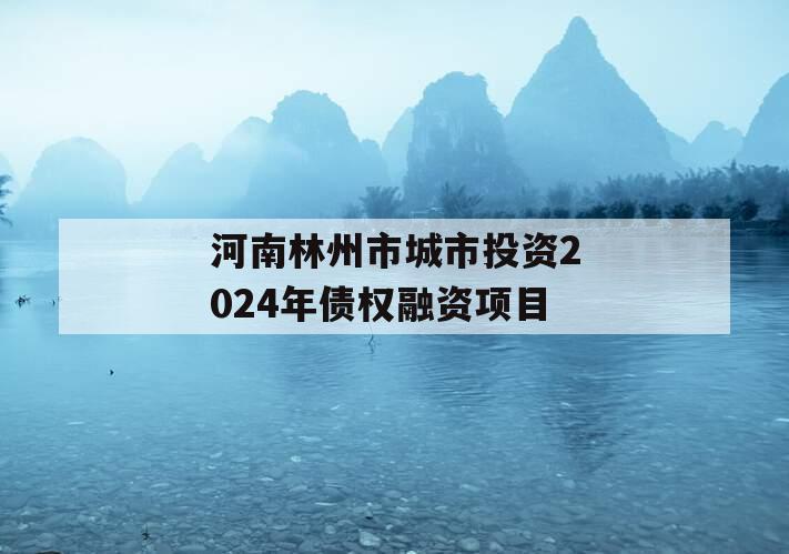 河南林州市城市投资2024年债权融资项目