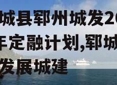 郓城县郓州城发2024年定融计划,郓城城市发展城建