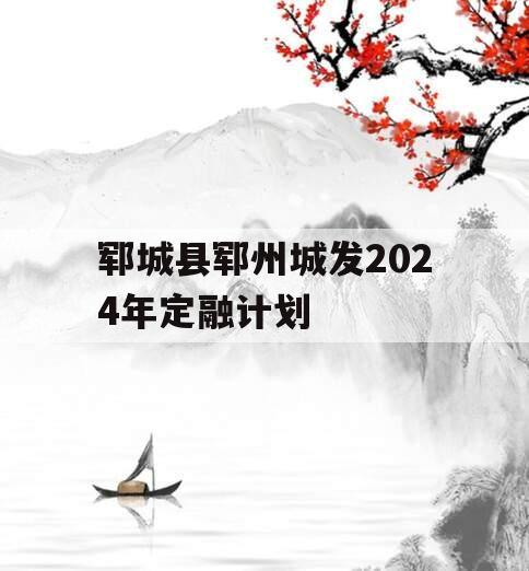 郓城县郓州城发2024年定融计划