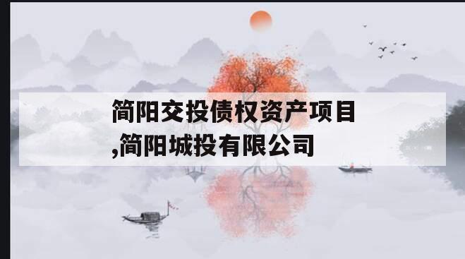 简阳交投债权资产项目,简阳城投有限公司