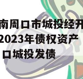 河南周口市城投经开实业2023年债权资产,周口城投发债