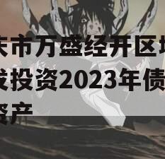 重庆市万盛经开区城市开发投资2023年债权资产