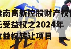 淮南高新控股财产权信托受益权之2024年收益权转让项目