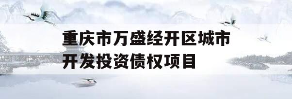 重庆市万盛经开区城市开发投资债权项目