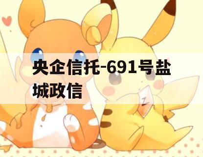 央企信托-691号盐城政信