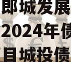 漂河市郎城发展投资应收账款2024年债权转让项目城投债定融