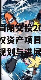 四川简阳交投2024年债权资产项目,简阳交通规划与进展