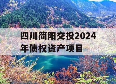 四川简阳交投2024年债权资产项目