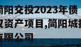 简阳交投2023年债权资产项目,简阳城投有限公司