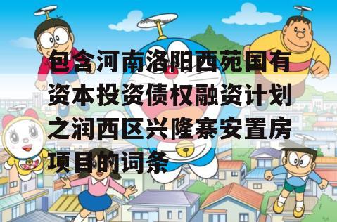 包含河南洛阳西苑国有资本投资债权融资计划之润西区兴隆寨安置房项目的词条