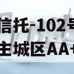 央企信托-102号盐城市主城区AA+非标