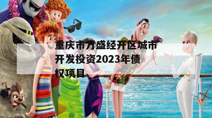 重庆市万盛经开区城市开发投资2023年债权项目