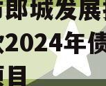 漂河市郎城发展投资应收账款2024年债权转让项目