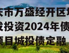 重庆市万盛经开区城市开发投资2024年债权项目城投债定融