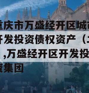 重庆市万盛经开区城市开发投资债权资产（二）,万盛经开区开发投资集团