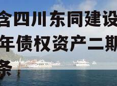 包含四川东同建设2023年债权资产二期的词条