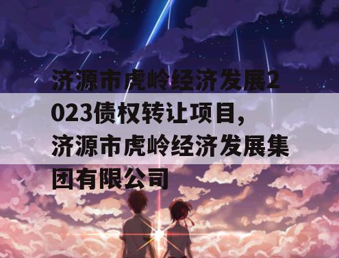 济源市虎岭经济发展2023债权转让项目,济源市虎岭经济发展集团有限公司