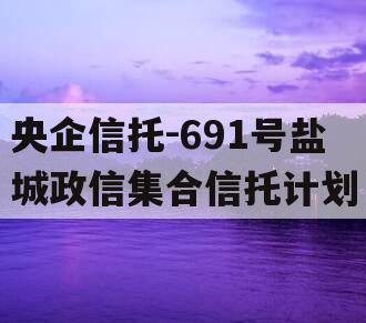 央企信托-691号盐城政信集合信托计划