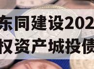 四川东同建设2023年债权资产城投债定融