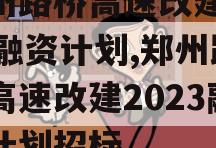 郑州路桥高速改建2023融资计划,郑州路桥高速改建2023融资计划招标