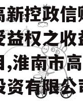 淮南高新控政信财产权信托受益权之收益权转让项目,淮南市高新区开发投资有限公司