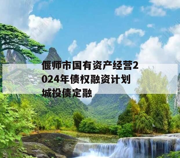 偃师市国有资产经营2024年债权融资计划城投债定融