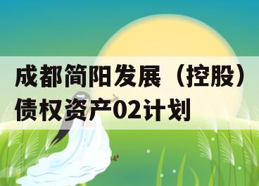 成都简阳发展（控股）债权资产02计划