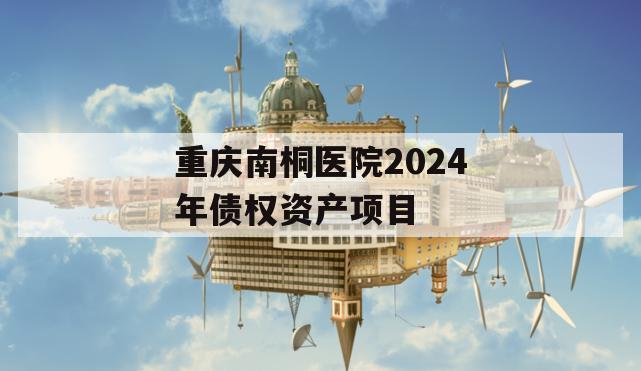 重庆南桐医院2024年债权资产项目