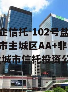 央企信托-102号盐城市主城区AA+非标,盐城市信托投资公司