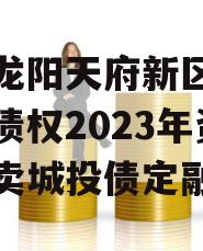 四川龙阳天府新区建设投资债权2023年资产拍卖城投债定融