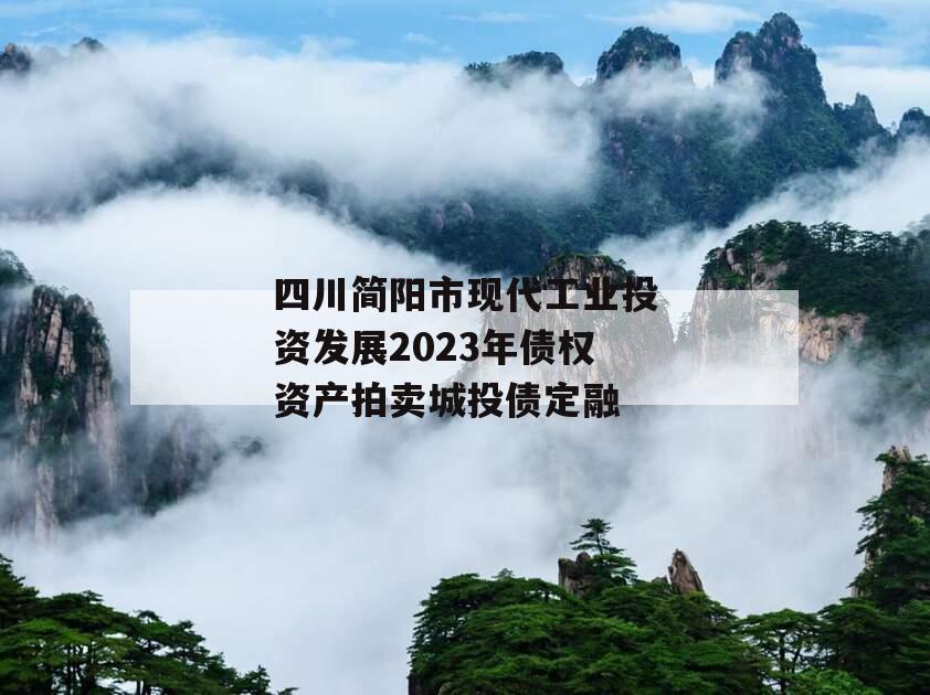 四川简阳市现代工业投资发展2023年债权资产拍卖城投债定融