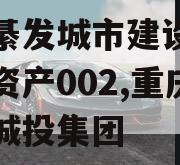 重庆綦发城市建设发展债权资产002,重庆綦江城投集团