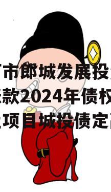 漂河市郎城发展投资应收账款2024年债权转让项目城投债定融