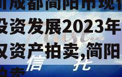 四川成都简阳市现代工业投资发展2023年债权资产拍卖,简阳宗地拍卖