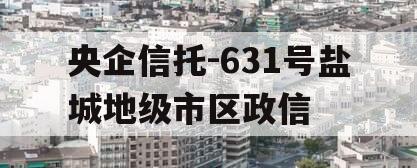 央企信托-631号盐城地级市区政信