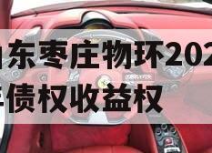 山东枣庄物环2023年债权收益权