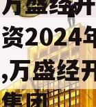 重庆市万盛经开区城市开发投资2024年债权项目,万盛经开区开发投资集团