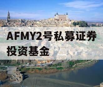 AFMY2号私募证券投资基金