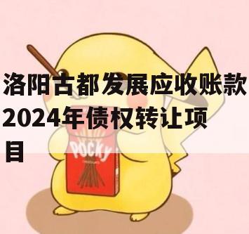 洛阳古都发展应收账款2024年债权转让项目