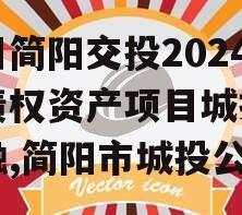 四川简阳交投2024年债权资产项目城投债定融,简阳市城投公司